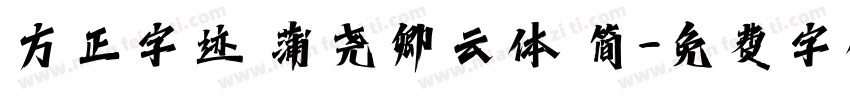 方正字迹 蒲尧卿云体 简字体转换